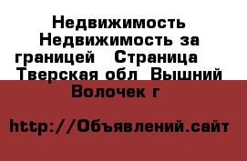 Недвижимость Недвижимость за границей - Страница 8 . Тверская обл.,Вышний Волочек г.